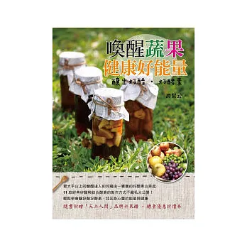 喚醒蔬果健康好能量:釀出好醋、好酵素