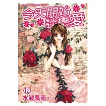 博客來 水波風南畫集 今天開始談戀愛 博客來 水波風南畫集 今天開始談戀愛