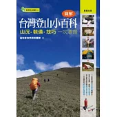 圖解台灣登山小百科