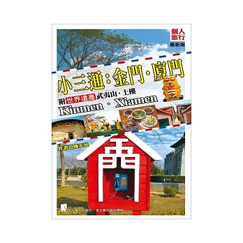 小三通:金門.廈門(附世界遺產武夷山.土樓)