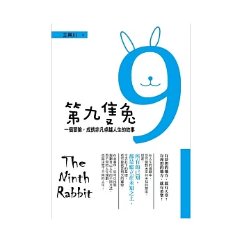 第九隻兔：一個冒險，成就非凡卓越人生的故事