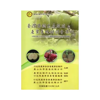 臺灣果樹生產改進與產業策略研討會專刊(農試所特刊158)