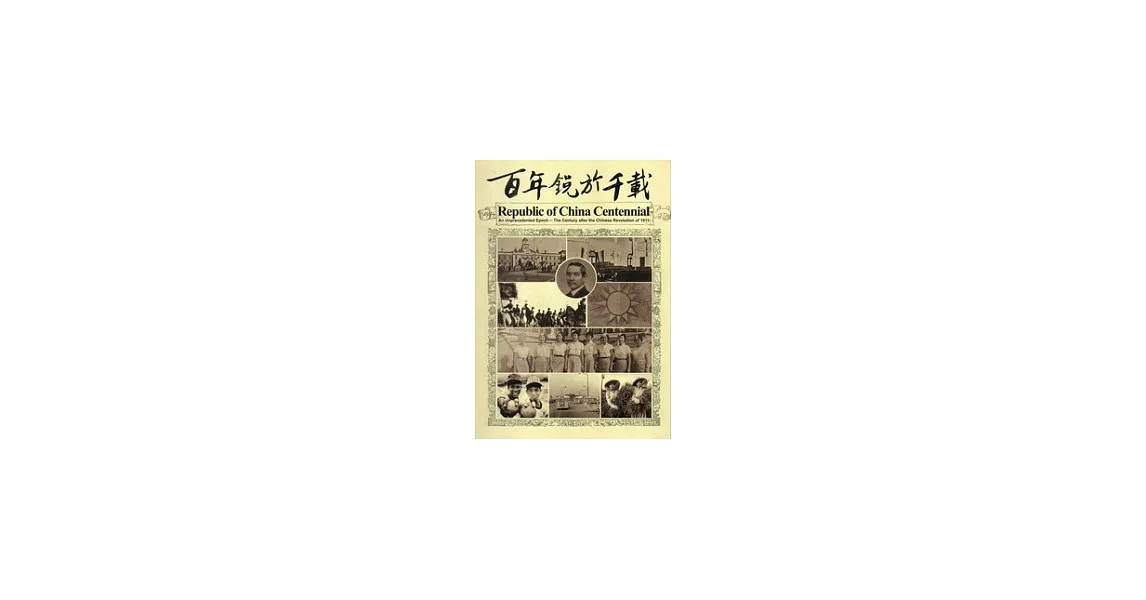 百年銳於千載:辛亥一百年,建國一百年特展(英文版)