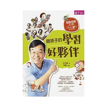 做孩子的學習好夥伴:請問超級老師的20道學習難題