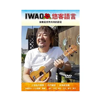 IWAO悠客語言:音樂是世界共同的語言(附一片DVD)