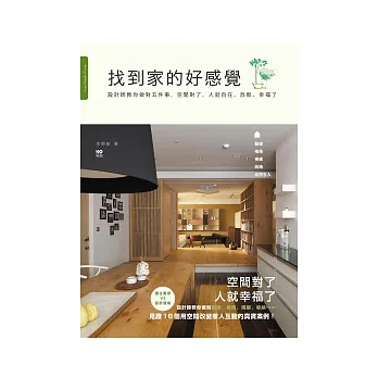 找到家的好感覺:設計師教你做對五件事,空間對了, 人就自在、放鬆、幸福了