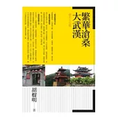 繁華滄桑大武漢：歷史文化篇