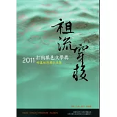祖流穿梭：2011打狗鳳邑文學獎好漾組得獎作品集