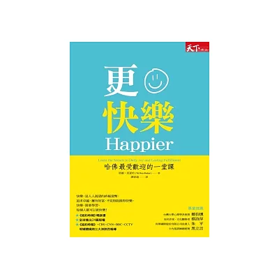 更快樂:哈佛最受歡迎的一堂課(修訂版)