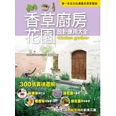 香草廚房花園設計應用大全