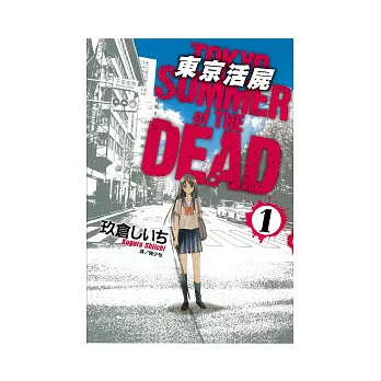 東京活屍 Tokyo Summer of The Dead 1