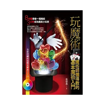 玩魔術:魔術師懶得教的基本魔術入門(附DVD)