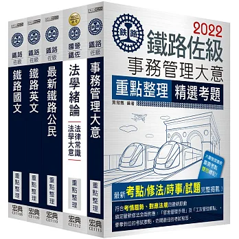 2016全新改版:鐵路特考:佐級「事務管理」類科套書