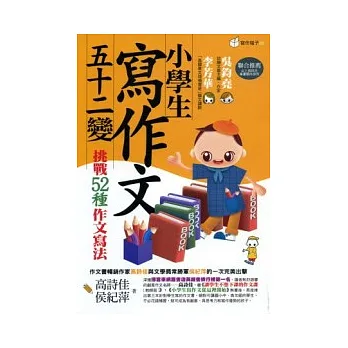 小學生寫作文五十二變:挑戰52種作文寫法(2版)