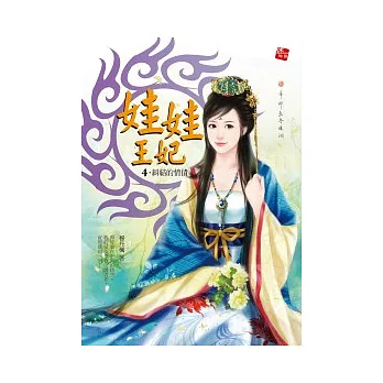 娃娃王妃 4 糾結的情債