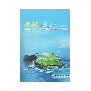 黑潮與火山的生態秘境北方三島-DVD