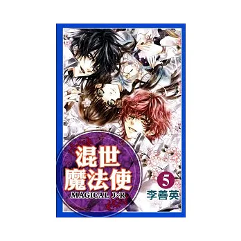 混世魔法使 5完