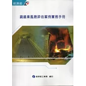 鋼鐵業風險評估案例實務手冊(附光碟)
