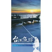台江魚蹤：台江魚類圖鑑暨垂釣生態導覽