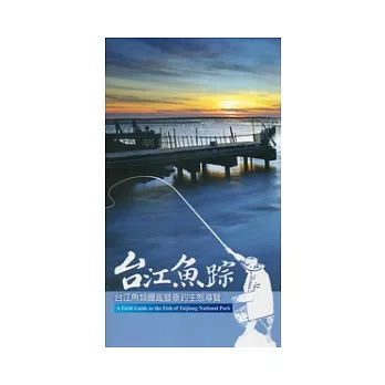 台江魚蹤：台江魚類圖鑑暨垂釣生態導覽