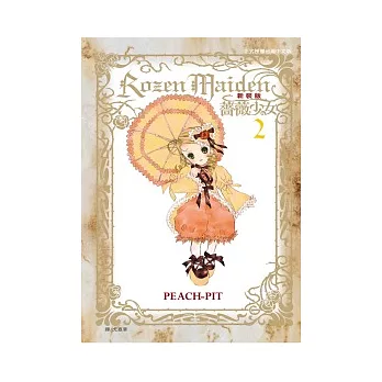 Rozen Maiden 薔薇少女02（新裝版）