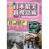 搭JR鐵道遊日本最美賞櫻路線
