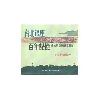 台北銀座百年記憶：莊永明微型蒐藏展口述記錄影片DVD