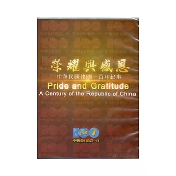 榮耀與感恩：中華民國建國一百年紀事(家用版光碟)
