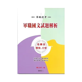 軍職國文試題解析:志願役 軍.士官班
