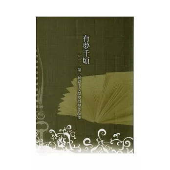 有夢千頃：2011第一屆臺中文學獎得獎作品集