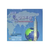 2010華僑經濟年鑑(光碟)