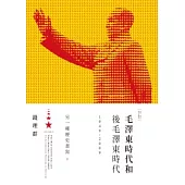毛澤東時代和後毛澤東時代(1949-2009)：另一種歷史書寫(下)