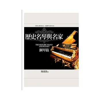 歷史名琴與名家:鋼琴篇
