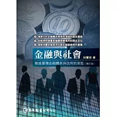 金融與社會：戰後臺灣金融體系與信用的演進(增訂版)
