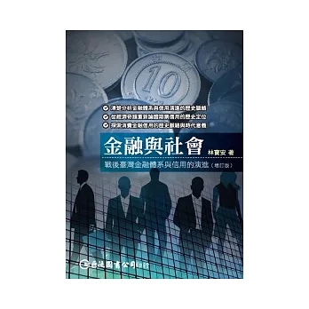 金融與社會：戰後臺灣金融體系與信用的演進（增訂版）