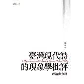 臺灣現代詩的現象學批評：理論與實踐