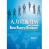 人力資源發展(第一版2012年)