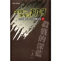 博客來 金田一少年之事件簿8 殺戮的深藍 下 博客來 金田一少年之事件簿8 殺戮的深藍 下