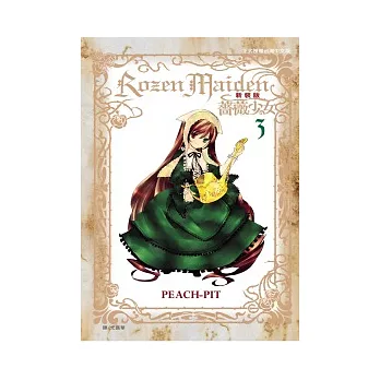 Rozen Maiden 薔薇少女03（新裝版）