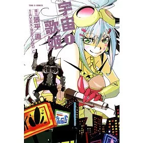 博客來 宇宙歌姬1 博客來 宇宙歌姬1