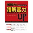新日檢N1讀解實力UP!