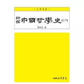 新編中國哲學史(三下)(三版)