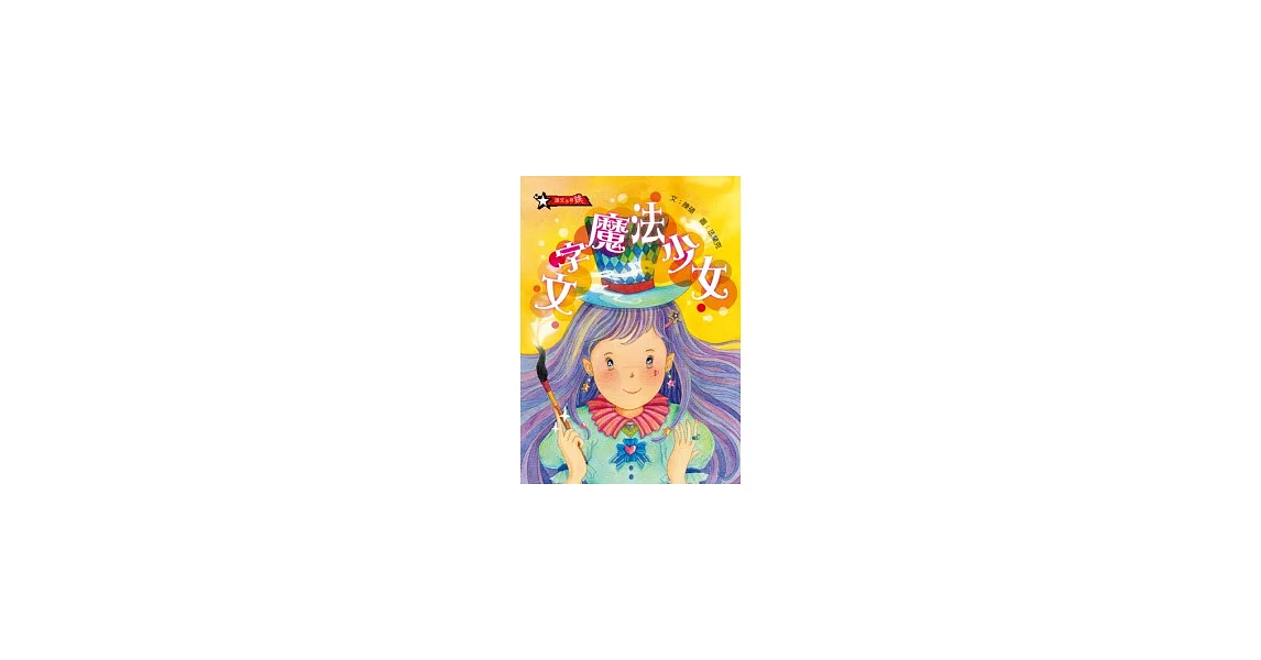 文字魔法少女
