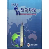 華僑經濟年鑑中華民國99年版2010 [精裝/附光碟]