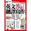 英文翻譯寫作Translation All-In-One:EZ TALK 總編嚴選翻譯寫作特刊