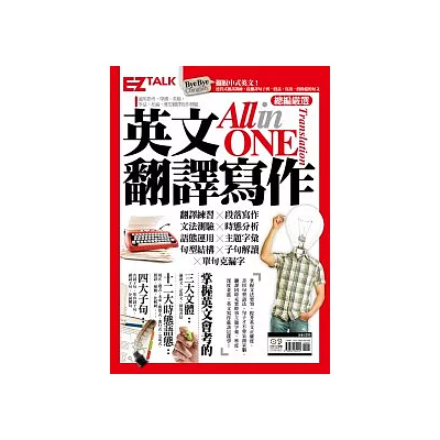 英文翻譯寫作Translation All-In-One:EZ TALK 總編嚴選翻譯寫作特刊