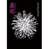 盛開：陳麒淩短篇小說集