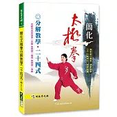 簡化太極拳分解教學24式(附DVD)