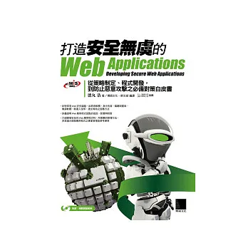 打造安全無虞的Web Applications:從策略制定、程式開發,到防止惡意攻擊之必備對策白皮書(附CD)