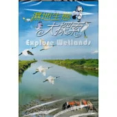 濕地生態大探索DVD